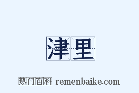 津里是什么意思的图片